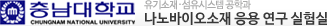 충남대학교 유기소재·섬유시스템공학과 기능성융합소재 연구실